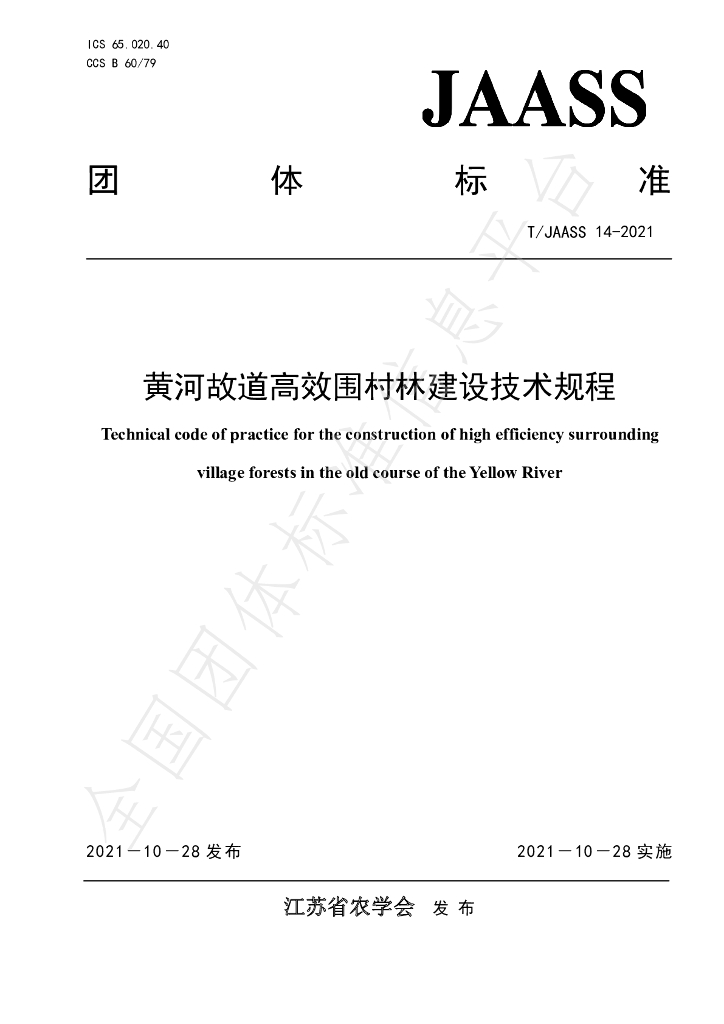 T/JAASS 14-2021 标准预览