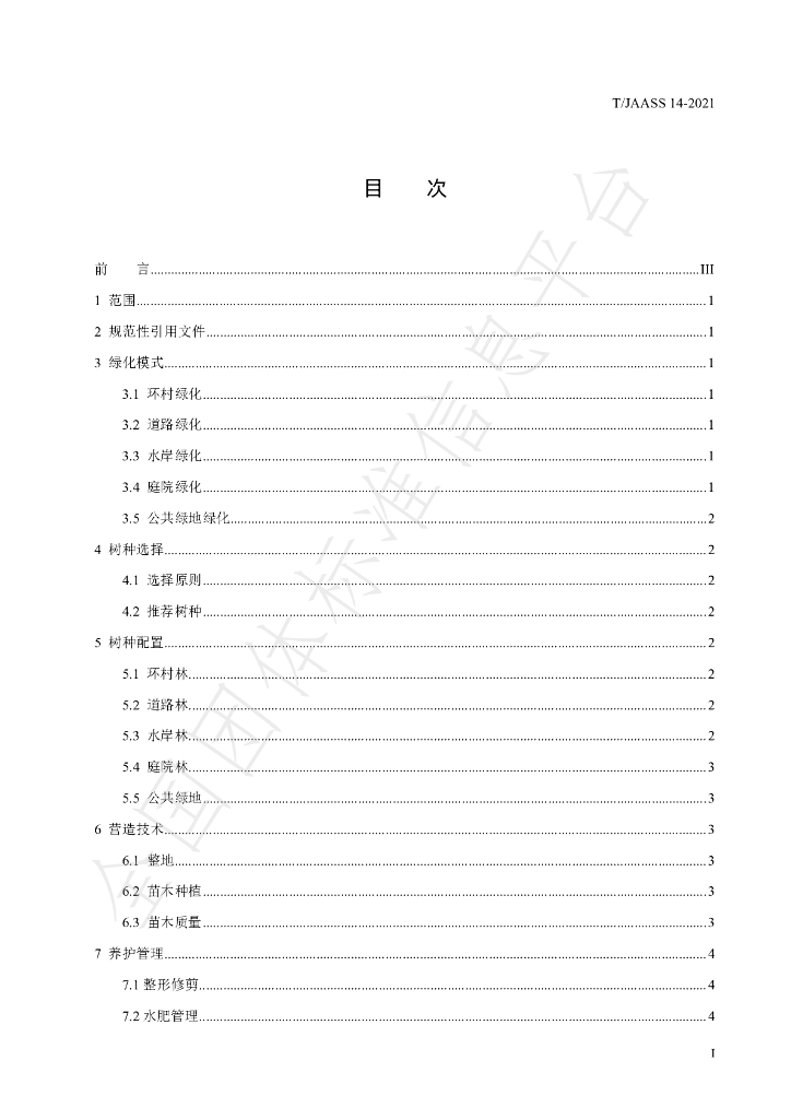 T/JAASS 14-2021 标准预览