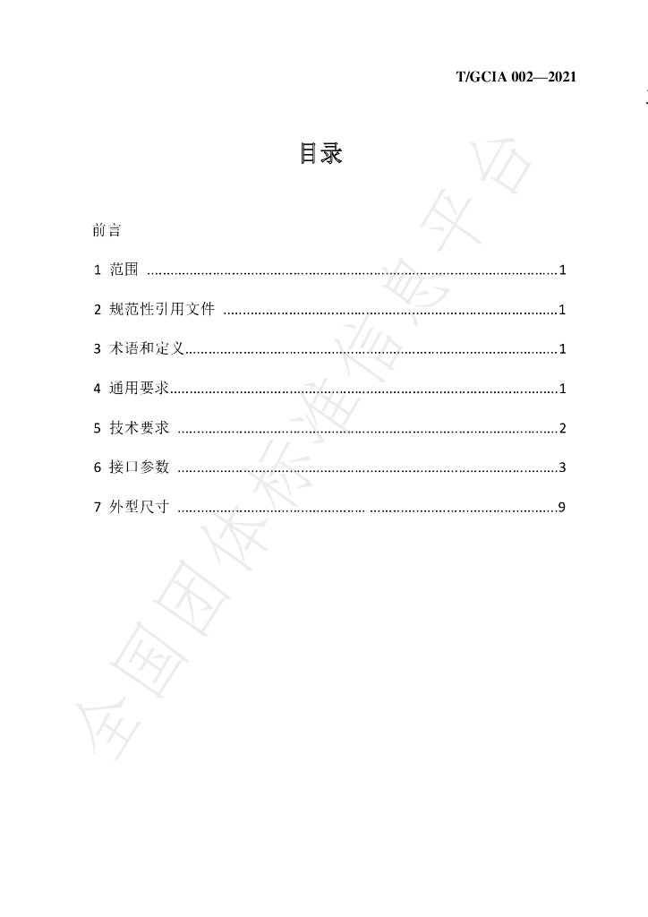 T/GDIA 002-2021 标准预览