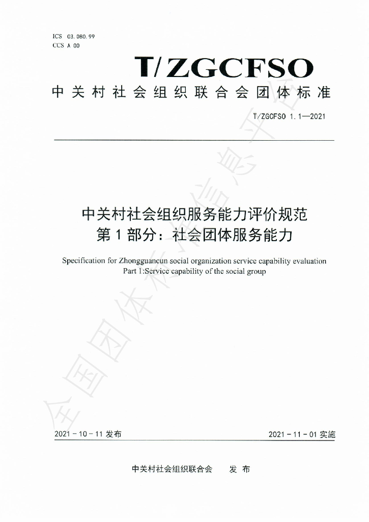 T/ZGCFSO 1.1-2021 标准预览
