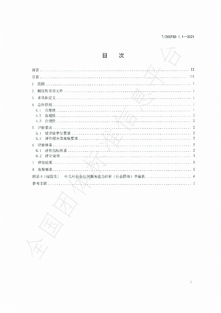 T/ZGCFSO 1.1-2021 标准预览