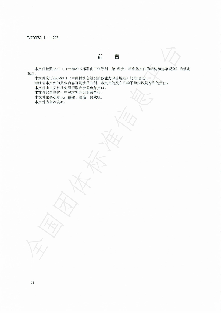 T/ZGCFSO 1.1-2021 标准预览