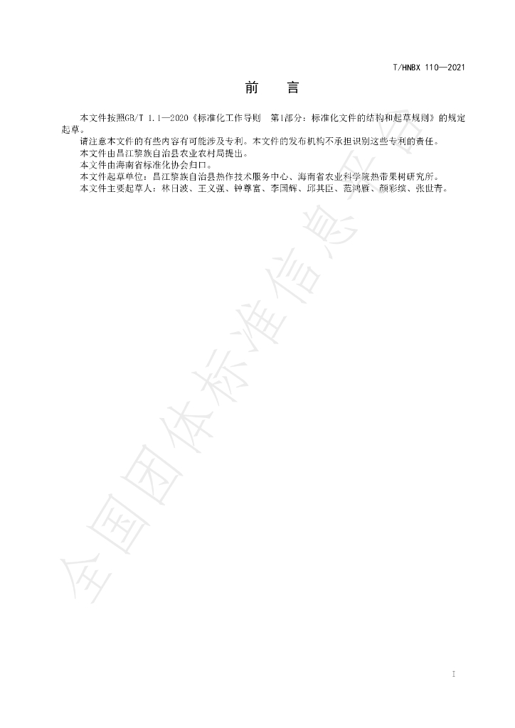 T/HNBX 110-2021 标准预览