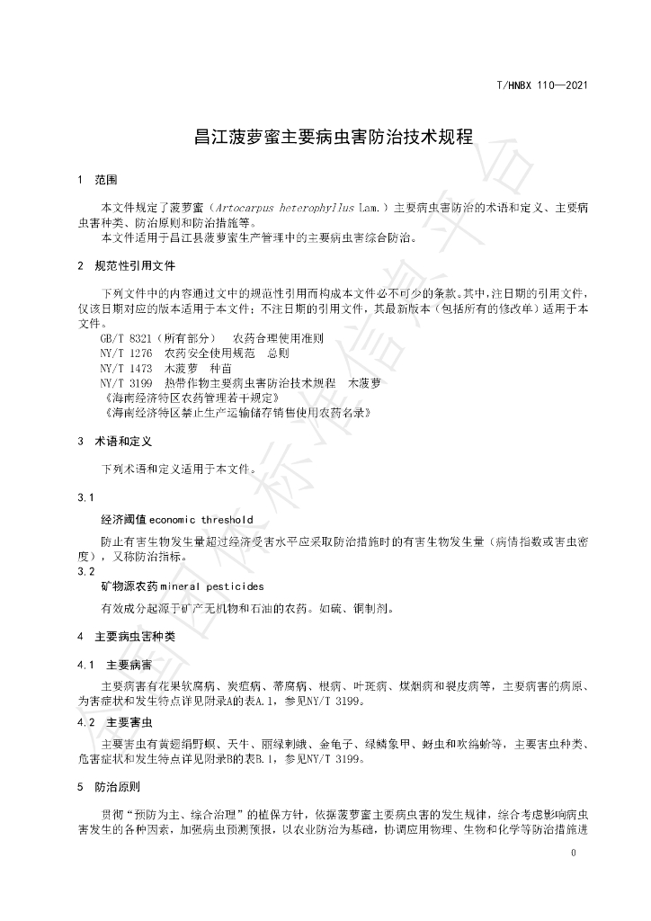 T/HNBX 110-2021 标准预览