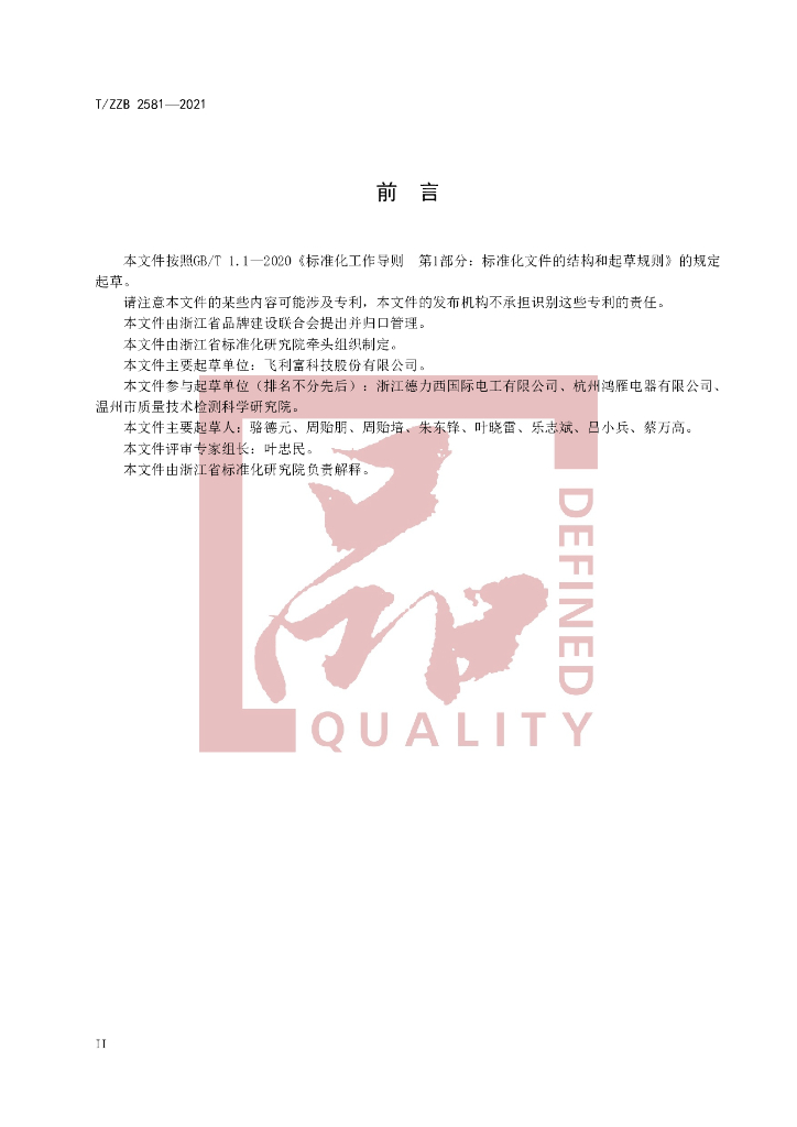 T/ZZB 2581-2021 标准预览