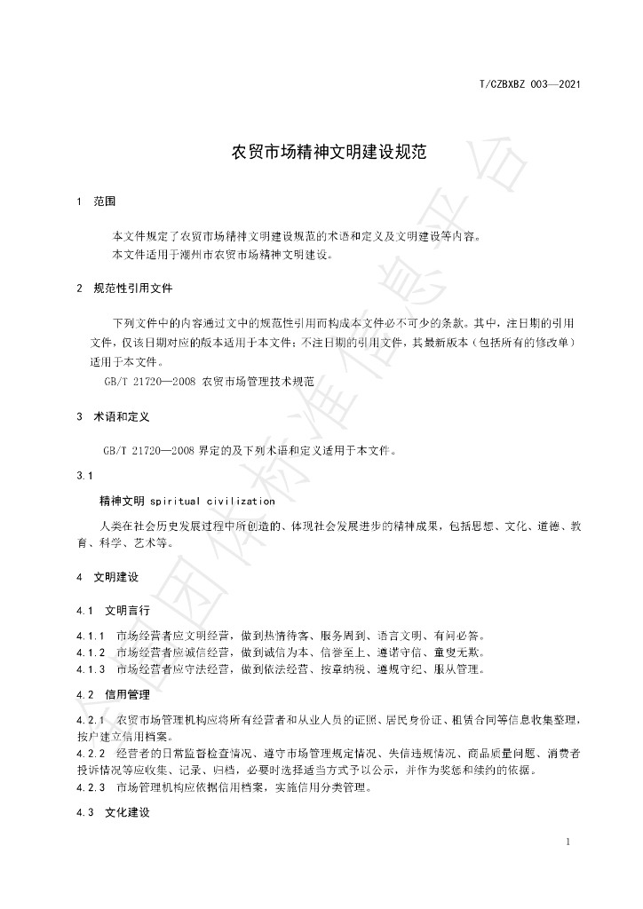 T/CZBXBZ 003-2021 标准预览