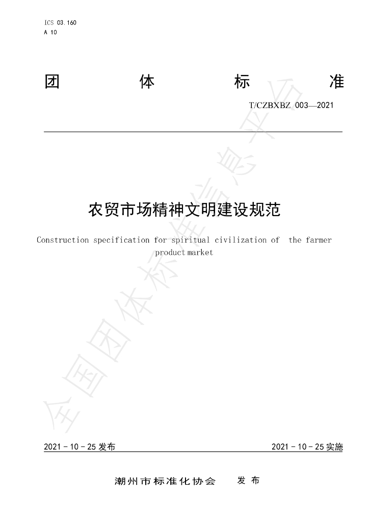 T/CZBXBZ 003-2021 标准预览