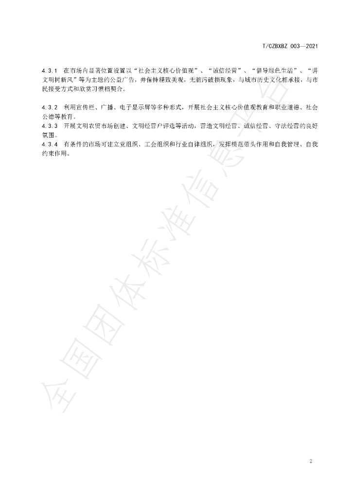 T/CZBXBZ 003-2021 标准预览
