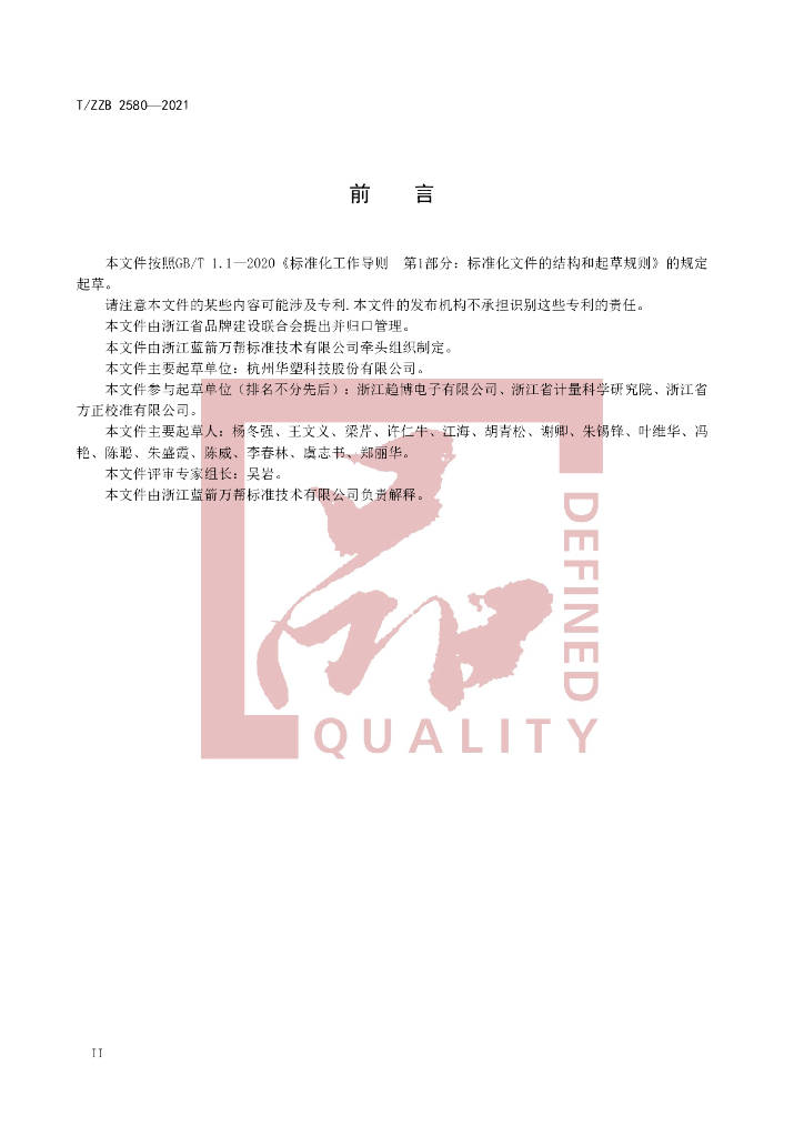 T/ZZB 2580-2021 标准预览