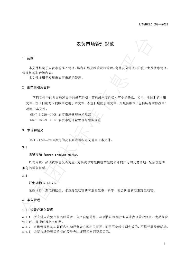T/CZBXBZ 002-2021 标准预览