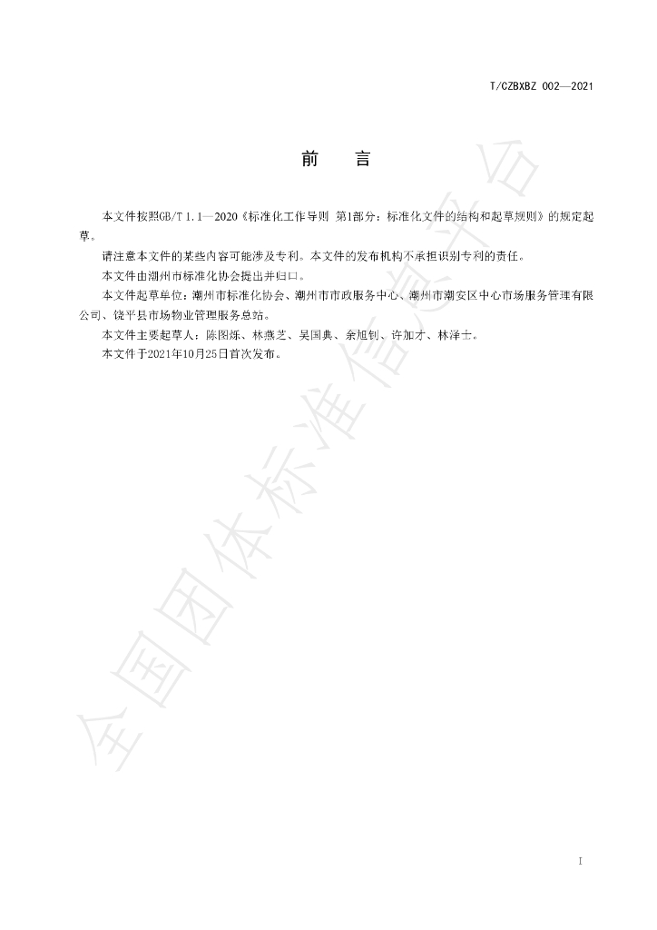 T/CZBXBZ 002-2021 标准预览
