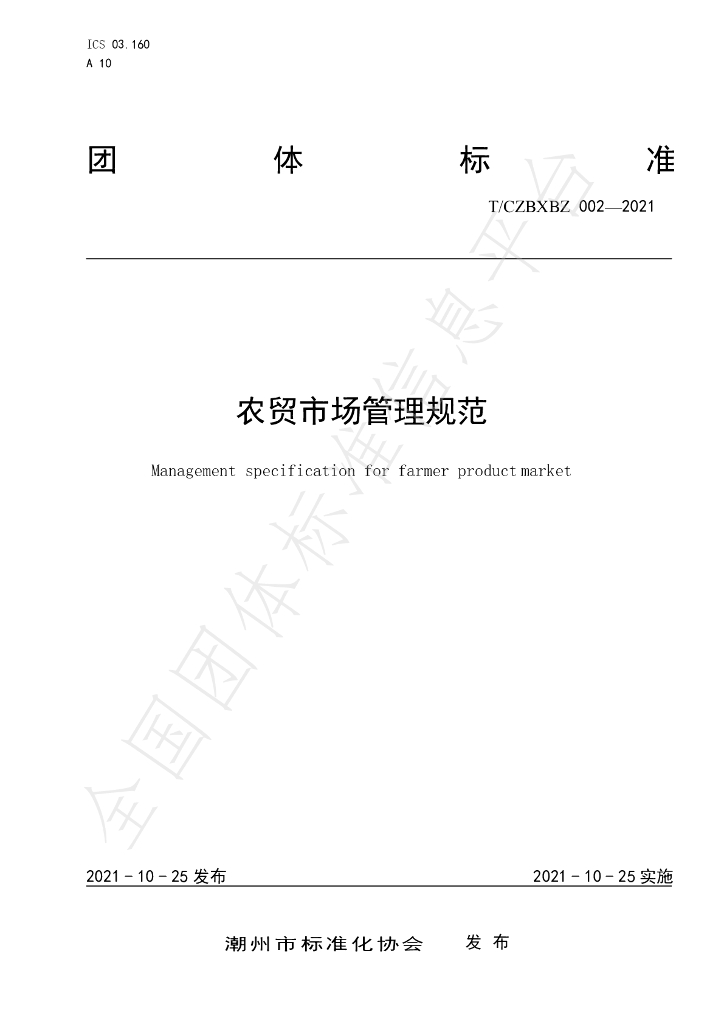 T/CZBXBZ 002-2021 标准预览