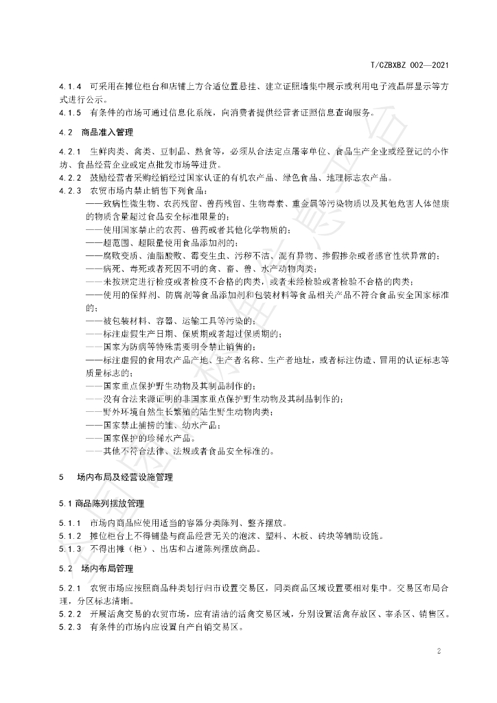 T/CZBXBZ 002-2021 标准预览