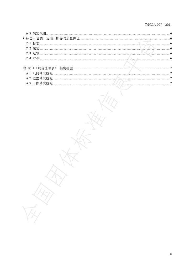 T/NLIA 007-2021 标准预览
