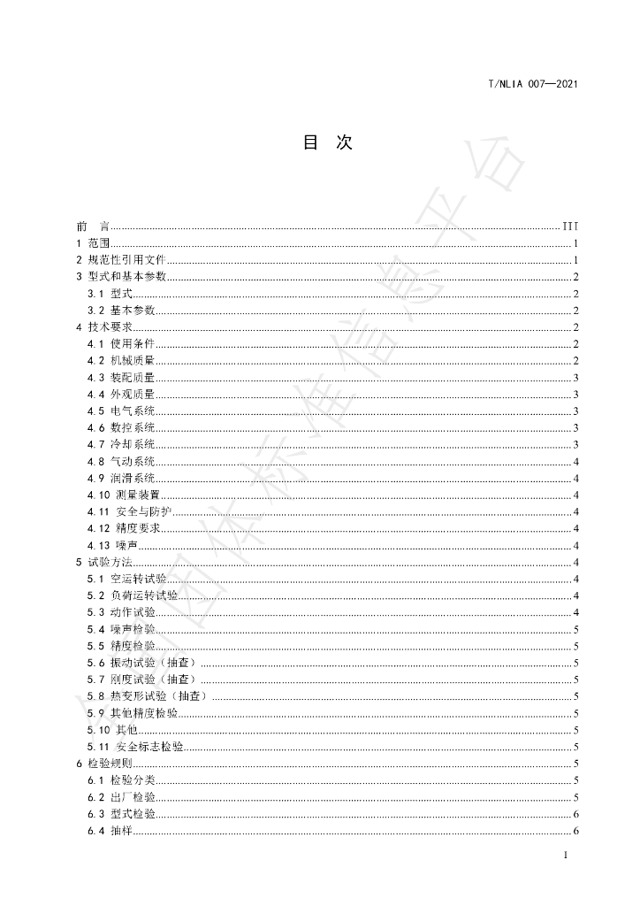 T/NLIA 007-2021 标准预览