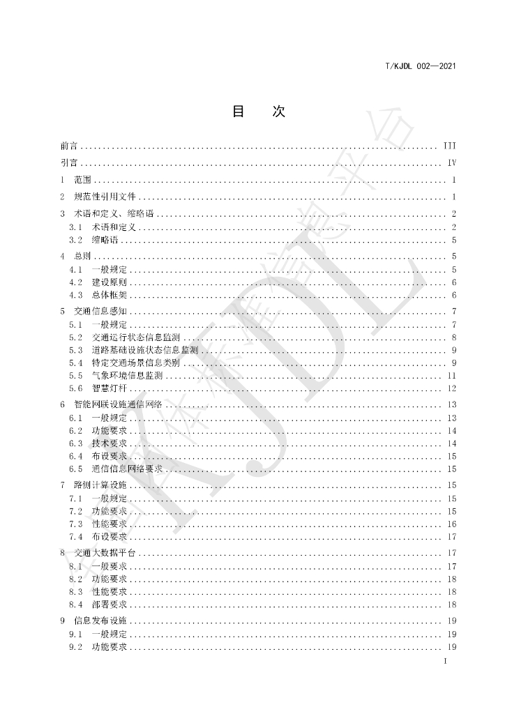 T/KJDL 002-2021 标准预览