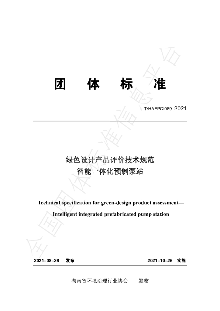 T/HAEPCI 089-2021 标准预览