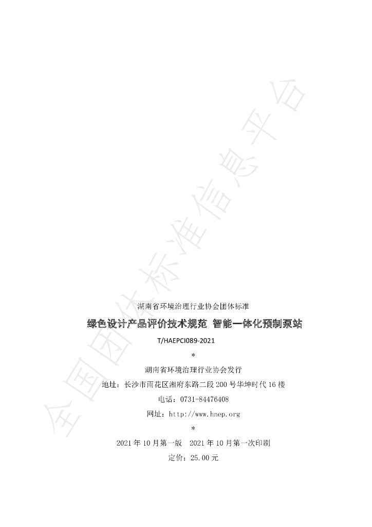 T/HAEPCI 089-2021 标准预览