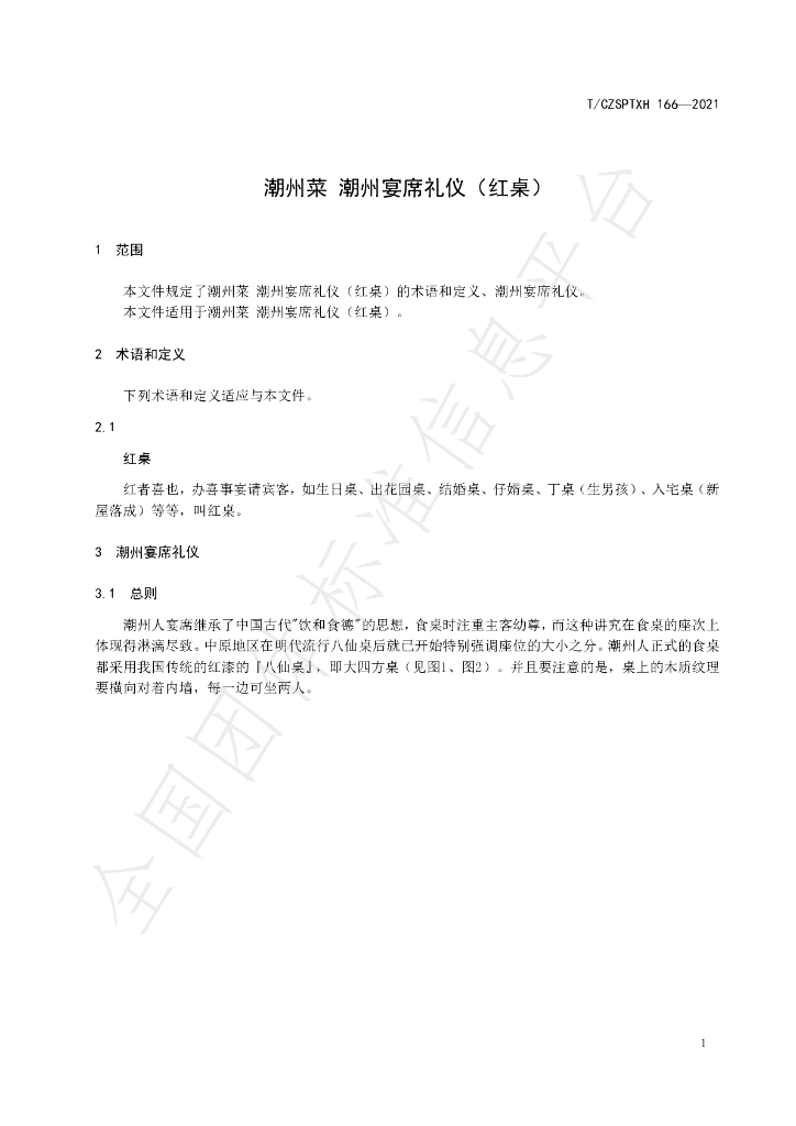 T/CZSPTXH 166-2021 标准预览