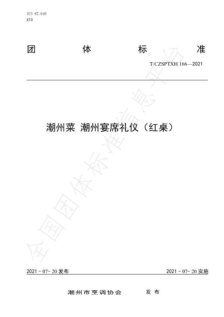 T/CZSPTXH 166-2021 标准预览