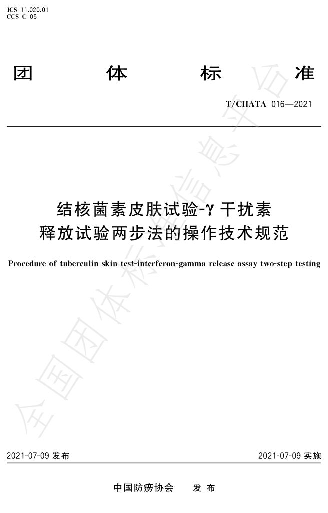 T/CHATA 016-2021 标准预览