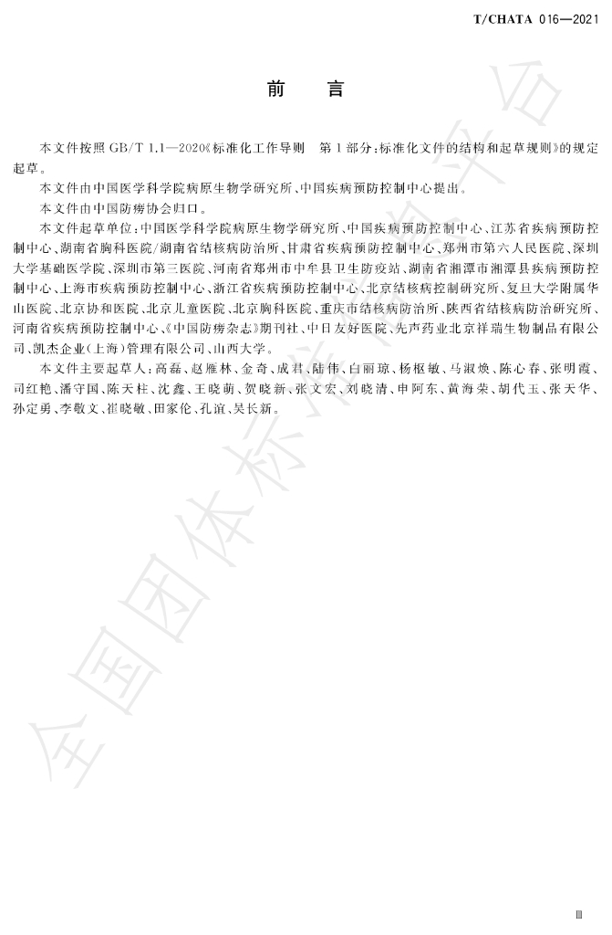 T/CHATA 016-2021 标准预览