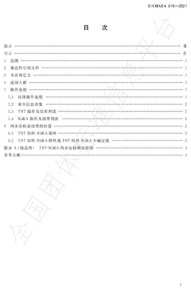 T/CHATA 016-2021 标准预览