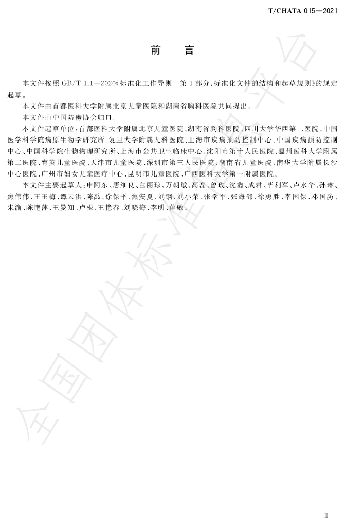 T/CHATA 015-2021 标准预览