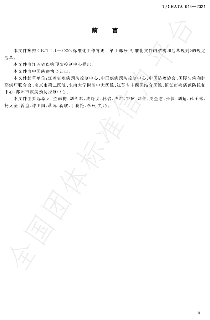 T/CHATA 014-2021 标准预览