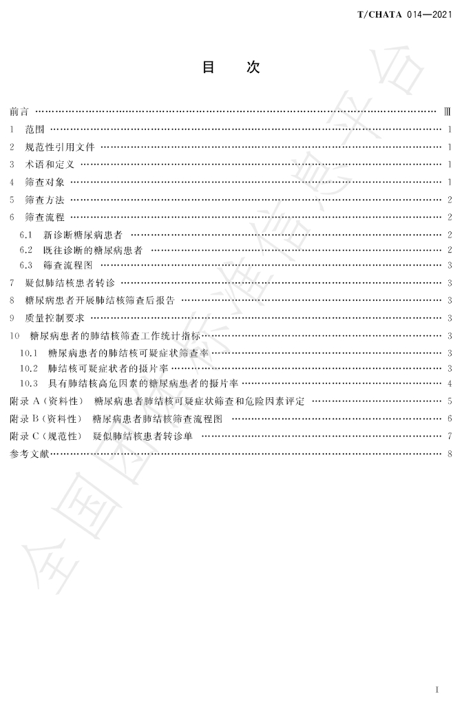 T/CHATA 014-2021 标准预览