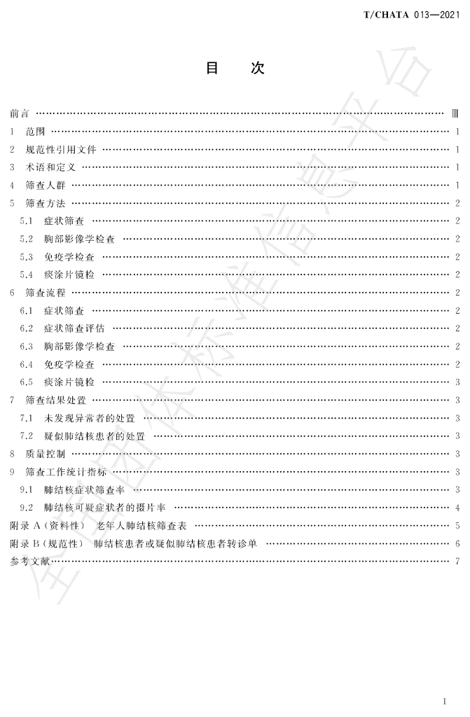 T/CHATA 013-2021 标准预览