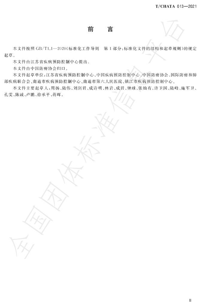 T/CHATA 013-2021 标准预览