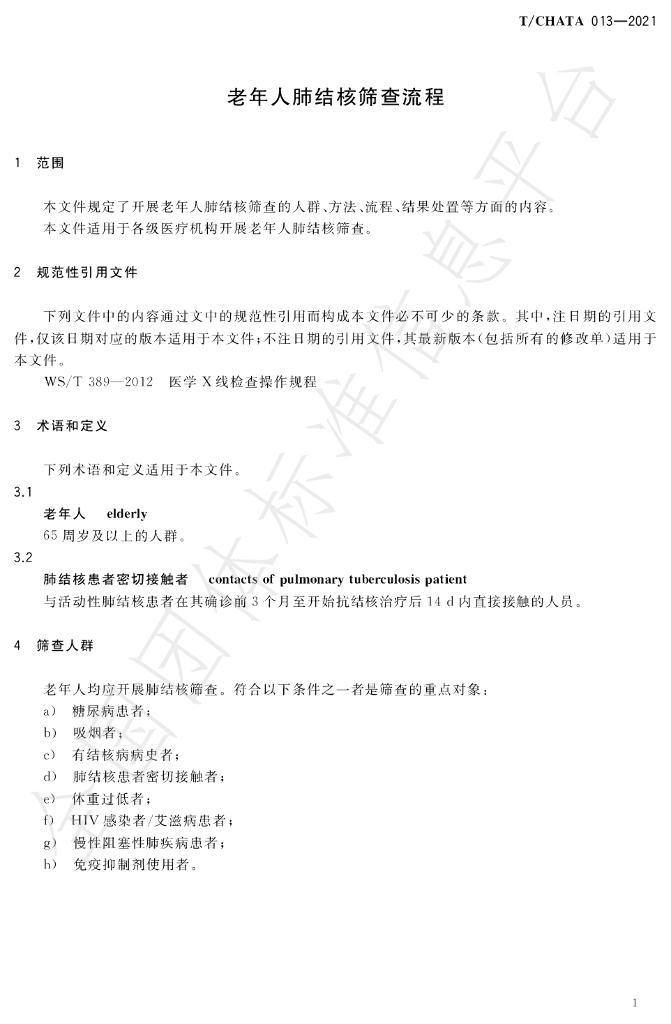 T/CHATA 013-2021 标准预览