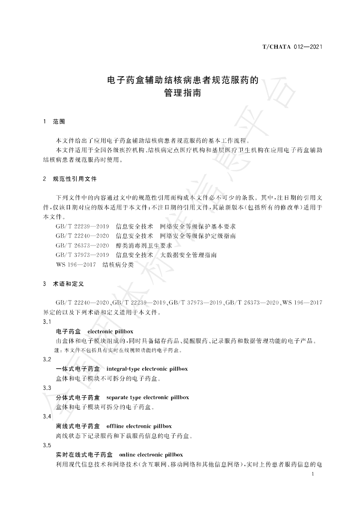 T/CHATA 012-2021 标准预览