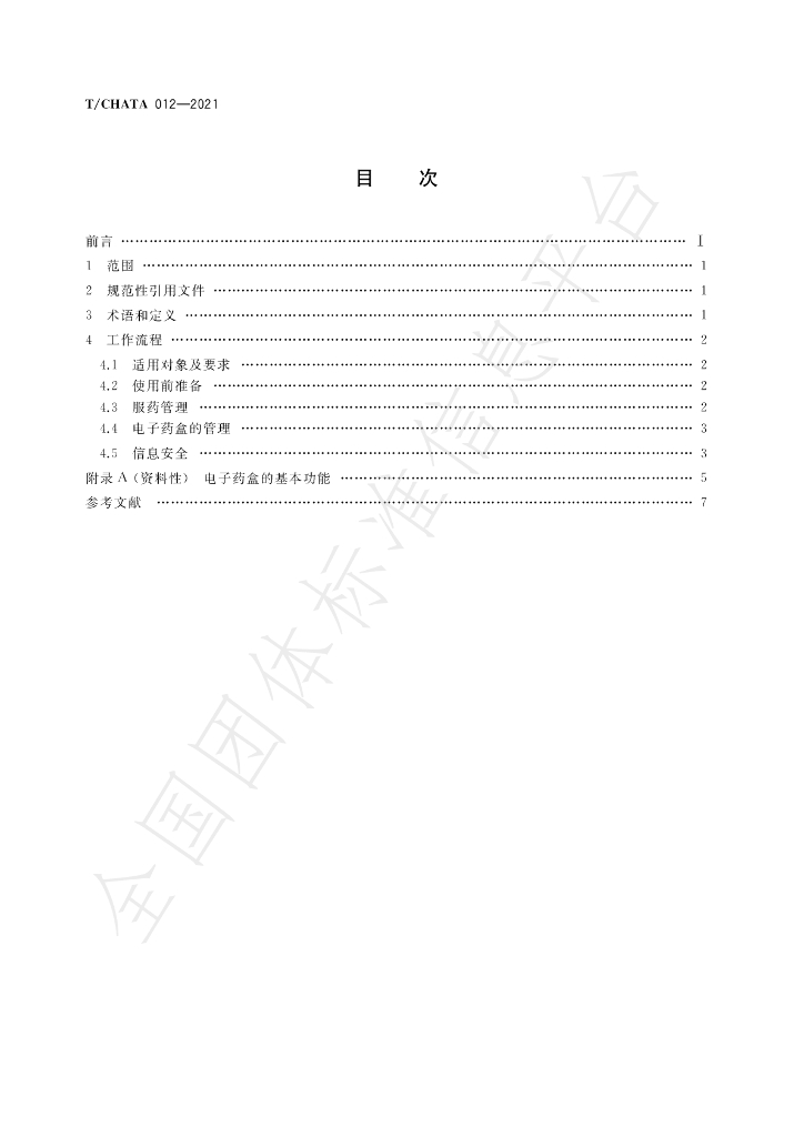 T/CHATA 012-2021 标准预览
