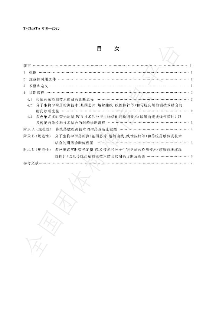 T/CHATA 010-2021 标准预览