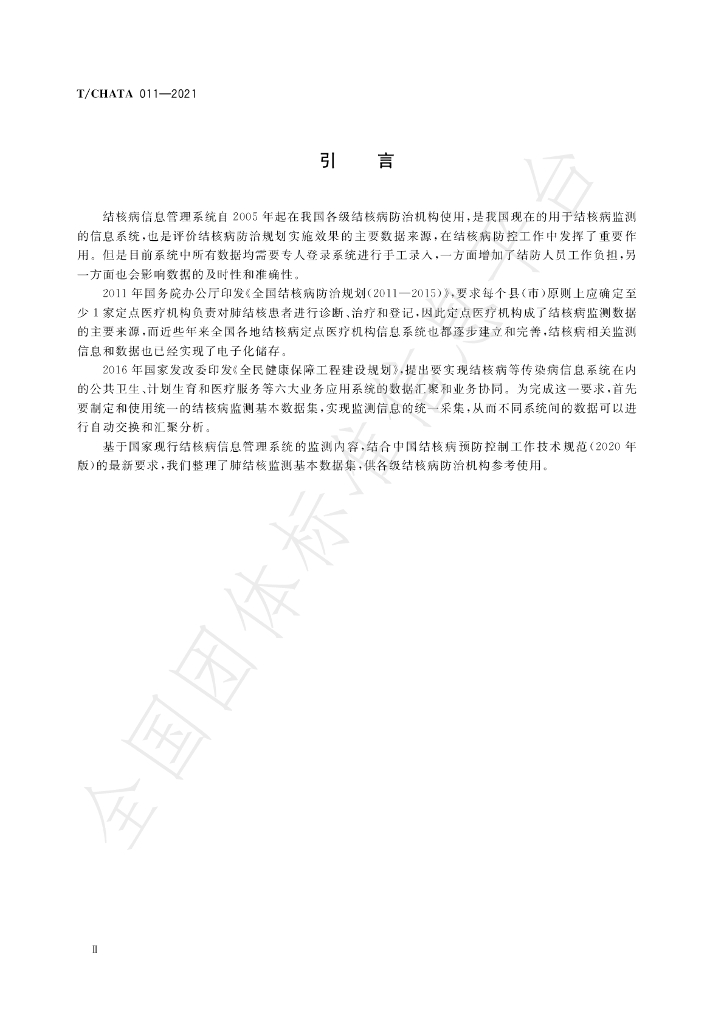 T/CHATA 011-2021 标准预览