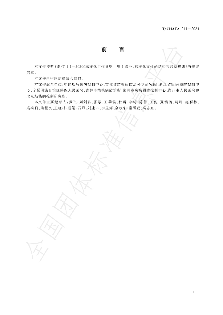 T/CHATA 011-2021 标准预览