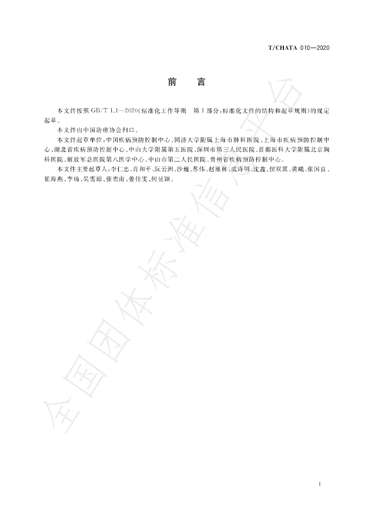T/CHATA 010-2021 标准预览