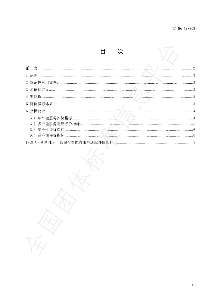 T/IQA 13-2021 标准预览