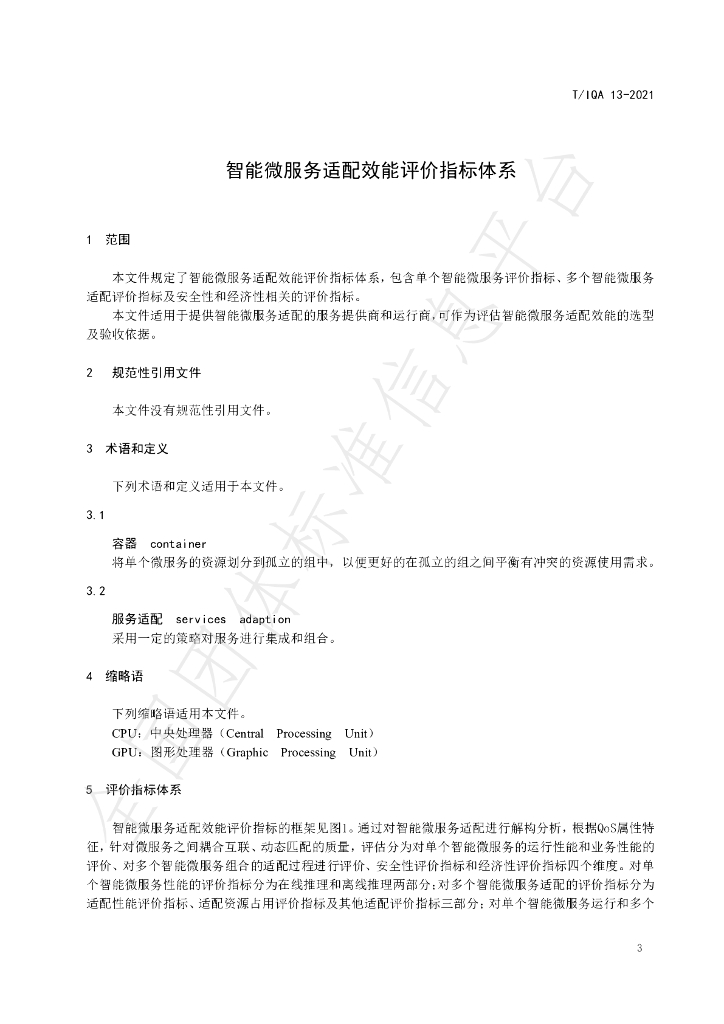 T/IQA 13-2021 标准预览