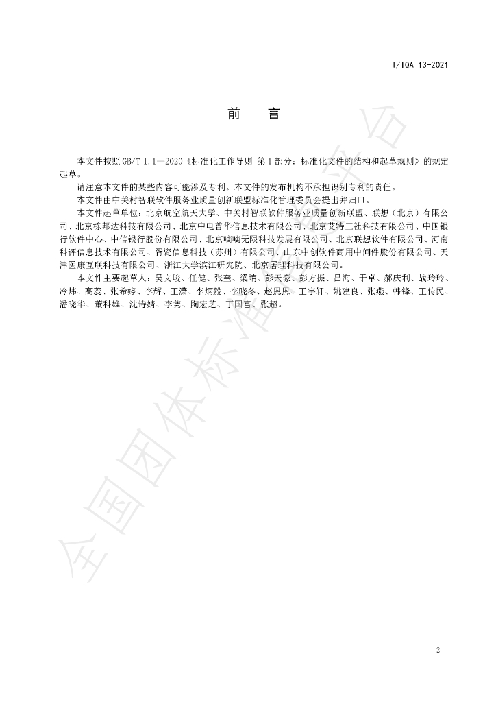 T/IQA 13-2021 标准预览