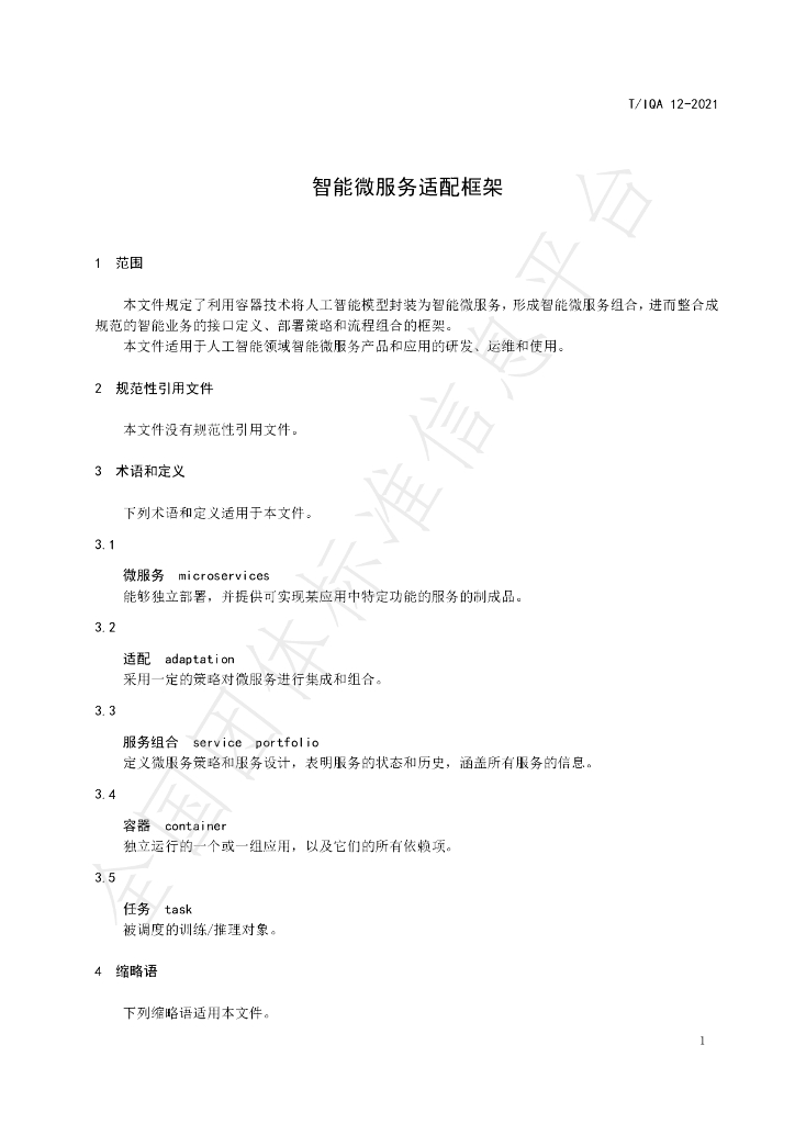 T/IQA 12-2021 标准预览