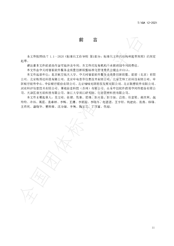 T/IQA 12-2021 标准预览