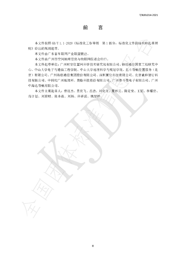 T/KJDL 014-2021 标准预览