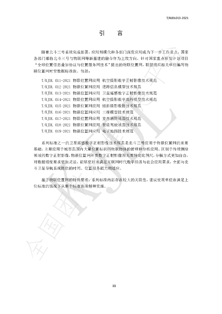 T/KJDL 013-2021 标准预览