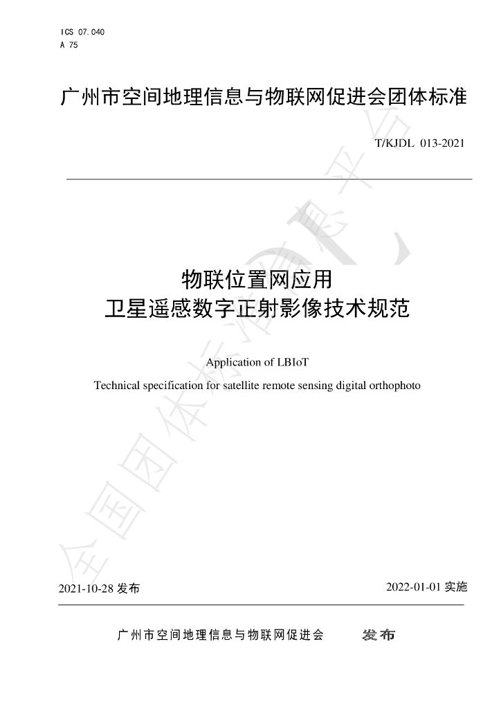 T/KJDL 013-2021 标准预览