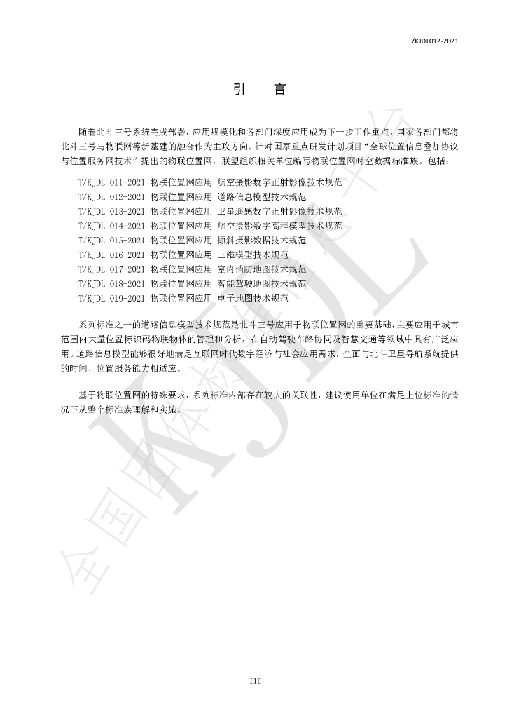 T/KJDL 012-2021 标准预览