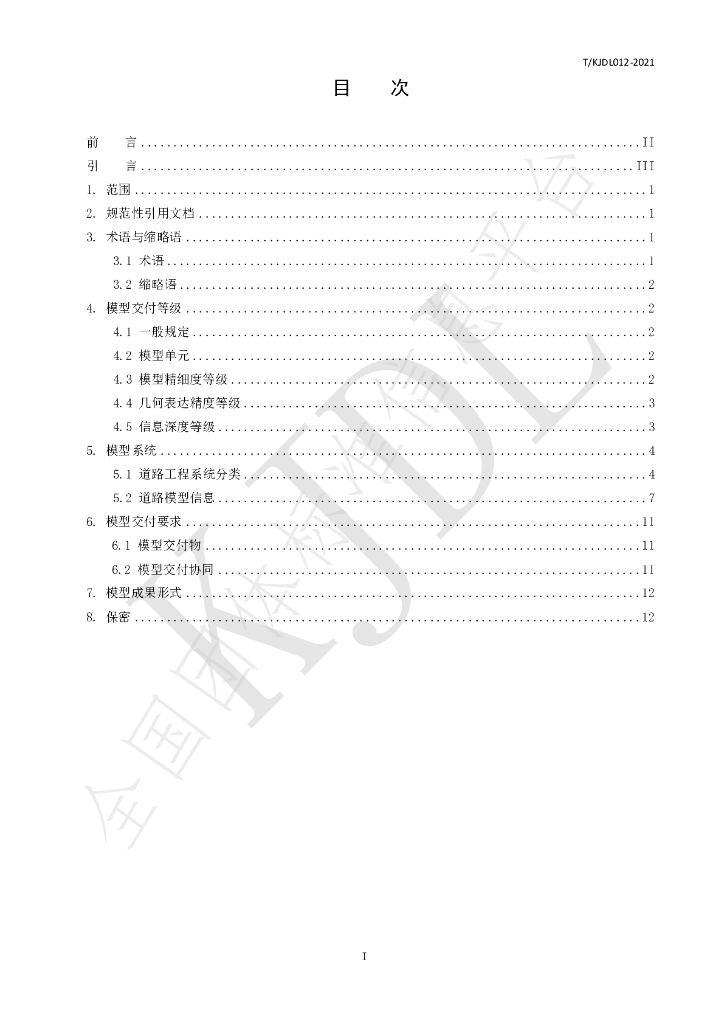 T/KJDL 012-2021 标准预览