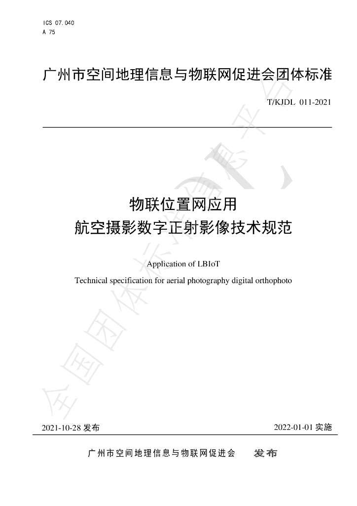 T/KJDL 011-2021 标准预览